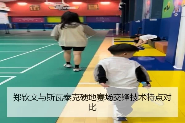 郑钦文与斯瓦泰克硬地赛场交锋技术特点对比